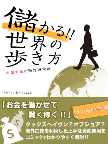 儲かる!!　世界の歩き方　お金を生む海外投資術「オフショアの旅」編